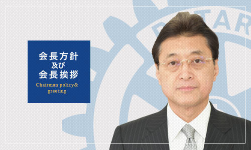 会長方針及び挨拶