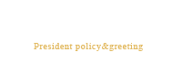 会長方針及び挨拶