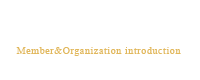 会員及び組織紹介