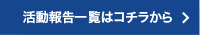 活動報告一覧はコチラから