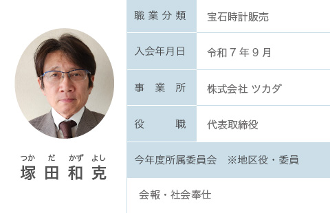 塚田和克