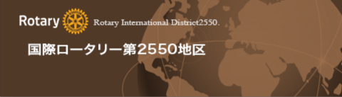 国際ロータリー第2550地区